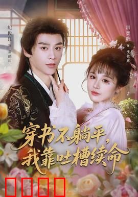 穿书不躺平，我靠吐槽续命：爆笑穿书记