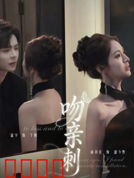 吻亲刺：致命之吻