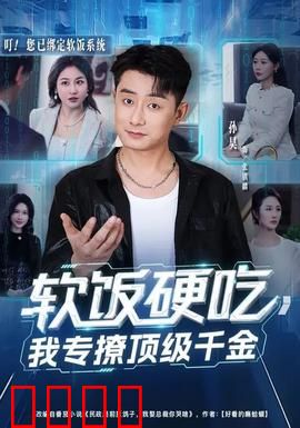 软饭硬吃，我专撩顶级千金：逆袭豪门