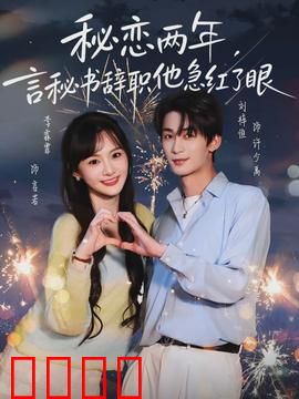 秘恋两年，言秘书辞职他急红了眼：总裁追妻记