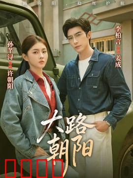 大路朝阳：追梦之旅