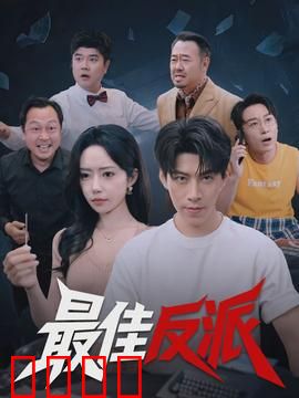 最佳反派：幕后真相