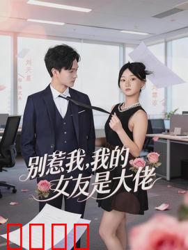 别惹我，我的女友是大佬：黑道千金护夫路