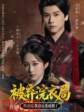 被弃浣衣局，归来后我和反派成婚了：逆袭成婚