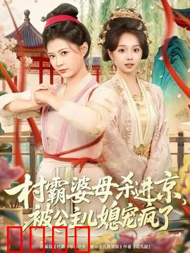 村霸婆母杀进京，被公主儿媳宠疯了：逆袭爽文