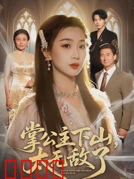 掌公主下山，太无敌了：横扫凡尘