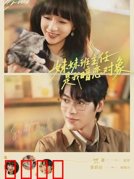 妹妹班主任是我暗恋对象：暗恋成真