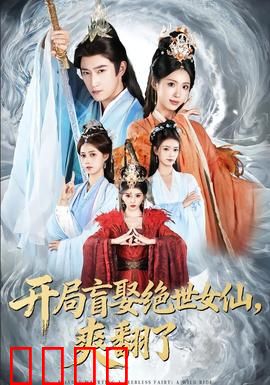 开局盲娶绝世女仙，爽翻了：逆袭修仙路