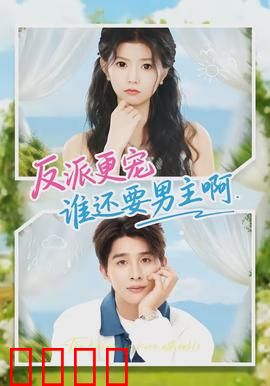 反派更宠谁还要男主啊：甜宠反转