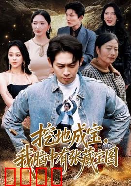 挖地成宝，我脑中有张藏宝图：脑海中的宝藏图