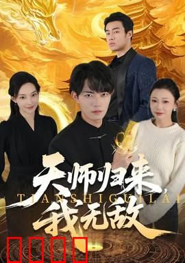 天师归来，我无敌：逆天改命