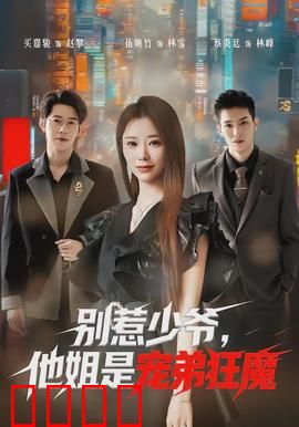 别惹少爷，他姐是宠弟狂魔：姐姐护弟打脸