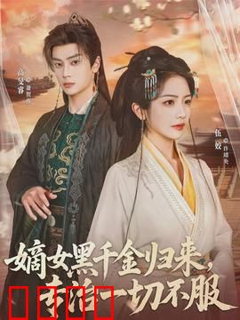 黑千金觉醒：绝地反击