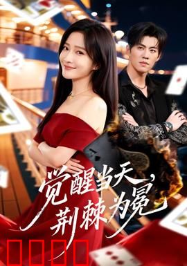 觉醒当天，荆棘为冕：不屈的崛起