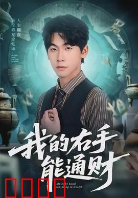 我的右手能通财：点石成金梦