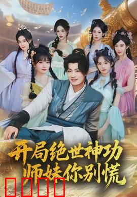 开局绝世神功，师妹你别慌：我竟无敌了