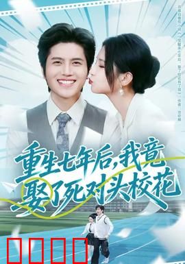 重生七年后，我竟娶了死对头校花：逆袭赢家