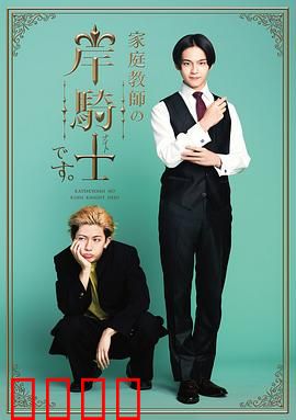 我是家庭教师岸骑士：禁忌之恋