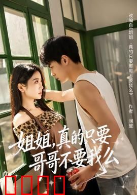 姐姐，真的只要哥哥不要我么：暗恋的代价