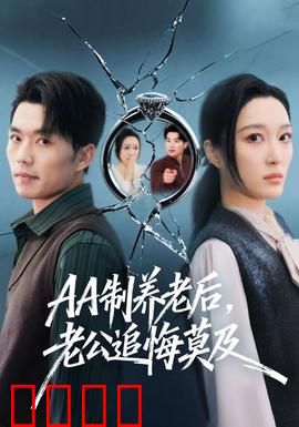 制养老后，老公追悔莫及：华丽蜕变