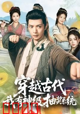 穿越古代，我有神级抽奖系统：开局抽中帝王术