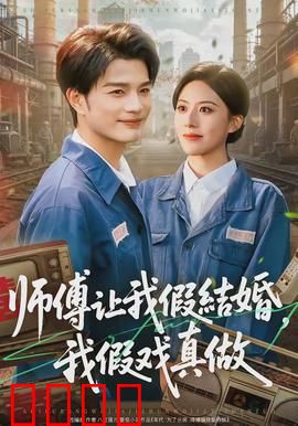 师傅让我假结婚，我假戏真做：甜蜜的阴谋