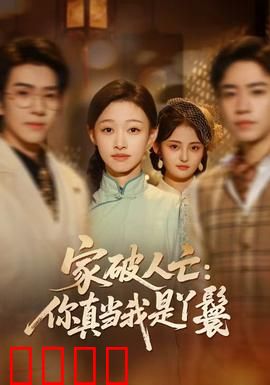 家破人亡：复仇烈火