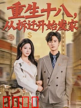 《重生十八：命运重启》