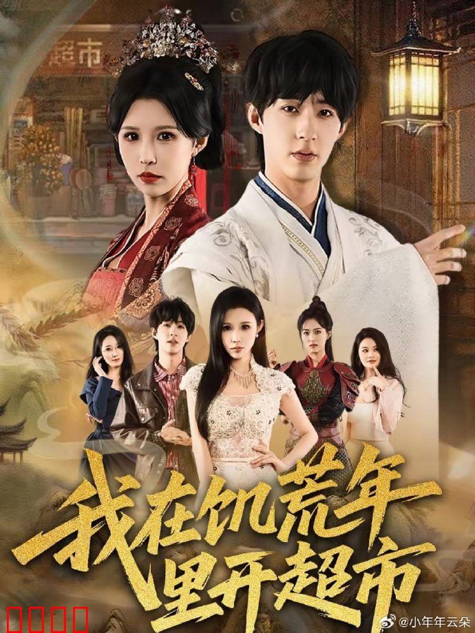 我在饥荒年里开超市：逆天改命