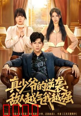 真少爷的逆袭，敌人越气我越强：步步为营