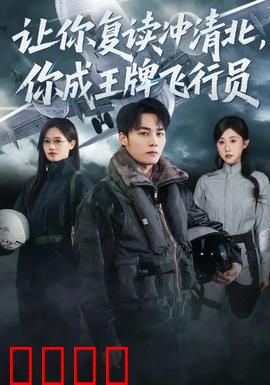 让你复读冲清北，你成王牌飞行员：学霸变机长