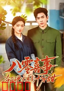 八零喜事，冷面硬汉追妻十分甜：重生逆袭