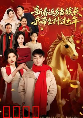 新春返乡当族长，我带全村过大年：又土又上头