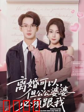 离婚可以，但公公婆婆必须跟我：儿媳逆袭