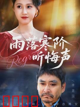 寒阶血雨：复仇之夜的开始