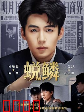 蜕鳞：蛇女逆袭