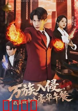 万族入侵，我直接加入豪华午餐：美食征服异界