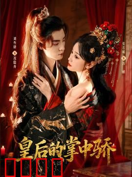 皇后的掌中骄：后宫逆袭之路