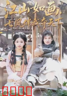 江山如画，七凤伴我夺天下：七女谋权夺皇位