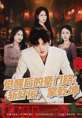 觉醒后的豪门路：重生复仇记