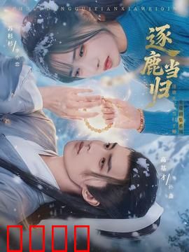 逐鹿当归：鹿死谁手