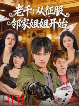 老千：赌桌上的命运翻转