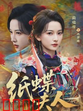 纸蝶夫人：折纸之谜