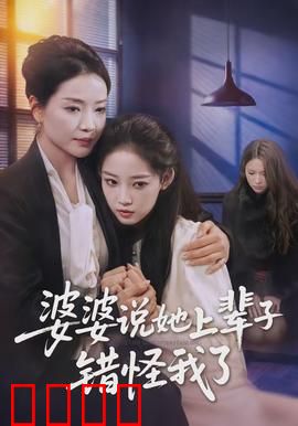 婆婆说她上辈子错怪我了：前世真相