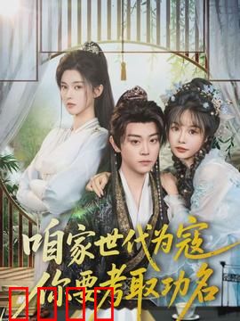 咱家世代为寇，你要考取功名：草寇父亲的反转