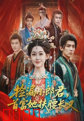 捡漏小郎君，首富她扶腰长叹：捡漏奇缘