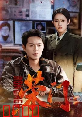 荣门：家族情仇