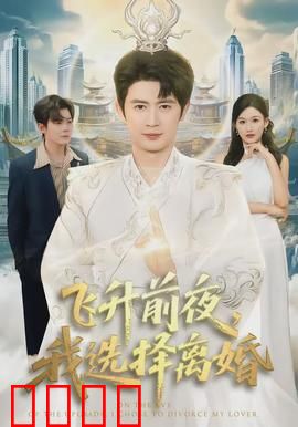 飞升前夜，我选择离婚：逆袭仙途