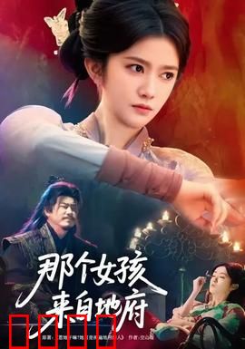 那个女孩来自地府：阴阳两隔的爱恋