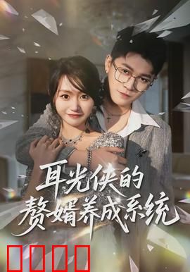 耳光侠的赘婿养成系统：赘婿逆袭